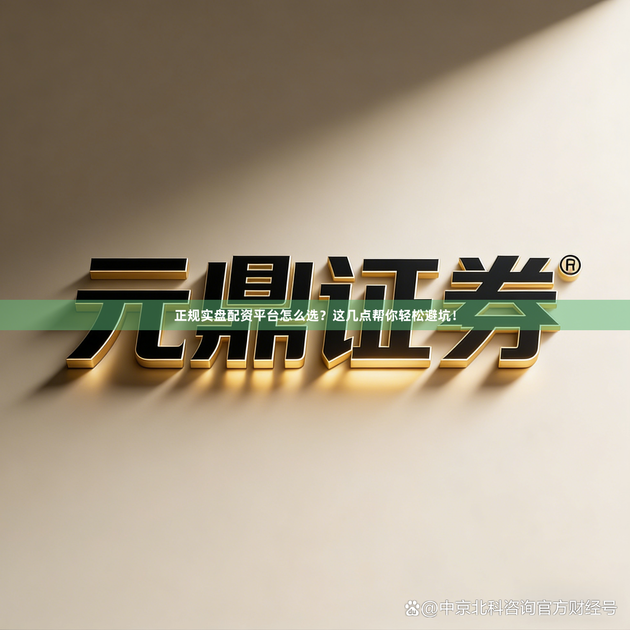 正规实盘配资平台怎么选？这几点帮你轻松避坑！
