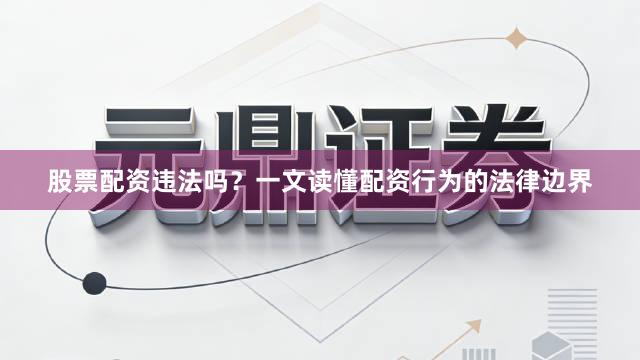 股票配资违法吗？一文读懂配资行为的法律边界