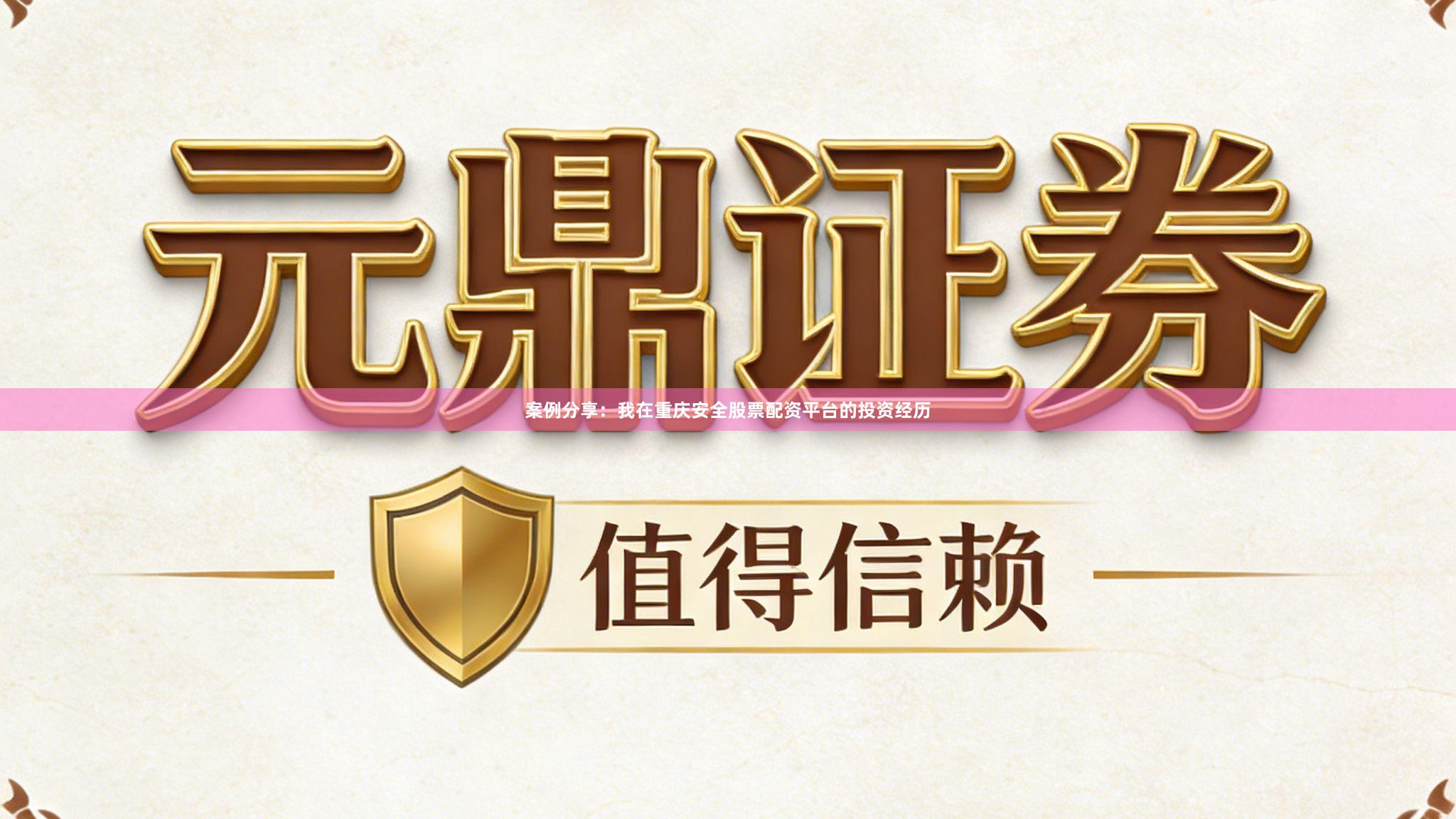 案例分享：我在重庆安全股票配资平台的投资经历