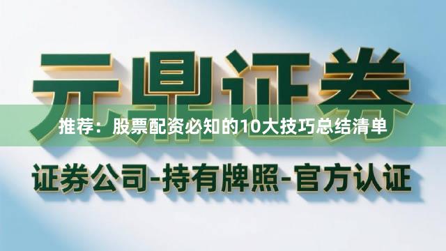 推荐：股票配资必知的10大技巧总结清单