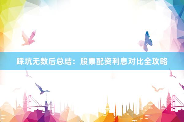 踩坑无数后总结：股票配资利息对比全攻略