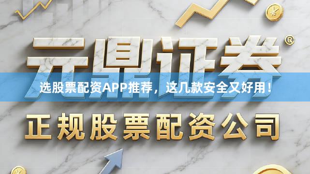 选股票配资APP推荐，这几款安全又好用！