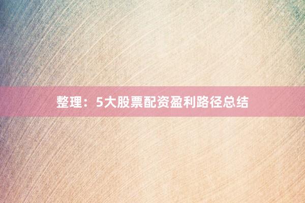 整理：5大股票配资盈利路径总结
