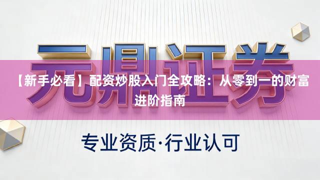 【新手必看】配资炒股入门全攻略：从零到一的财富进阶指南