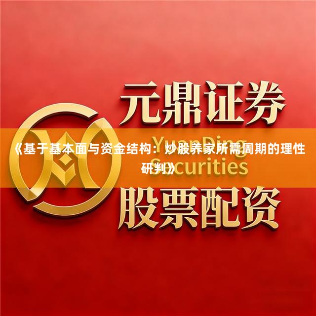 《基于基本面与资金结构：炒股养家所需周期的理性研判》