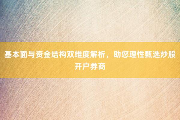 基本面与资金结构双维度解析，助您理性甄选炒股开户券商