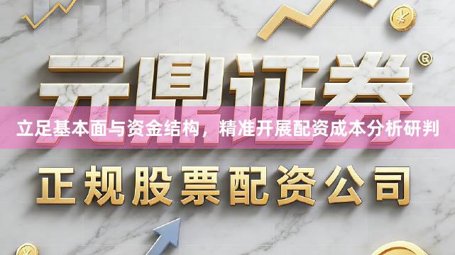 立足基本面与资金结构,精准开展配资成本分析研判