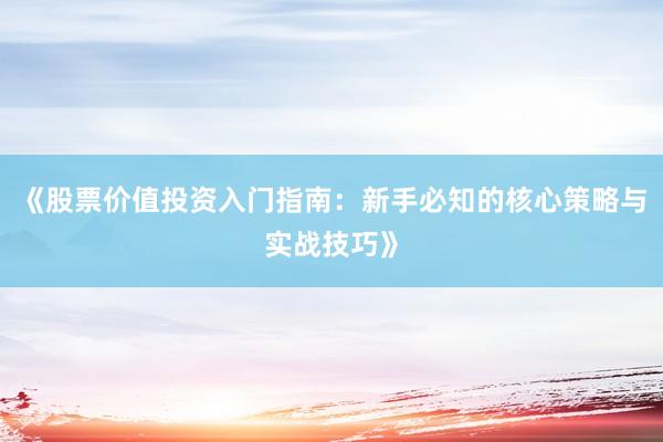 《股票价值投资入门指南：新手必知的核心策略与实战技巧》