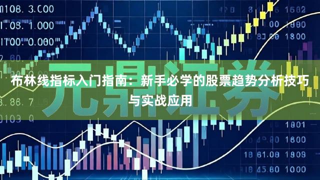 布林线指标入门指南：新手必学的股票趋势分析技巧与实战应用