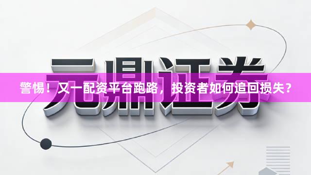 警惕！又一配资平台跑路，投资者如何追回损失？