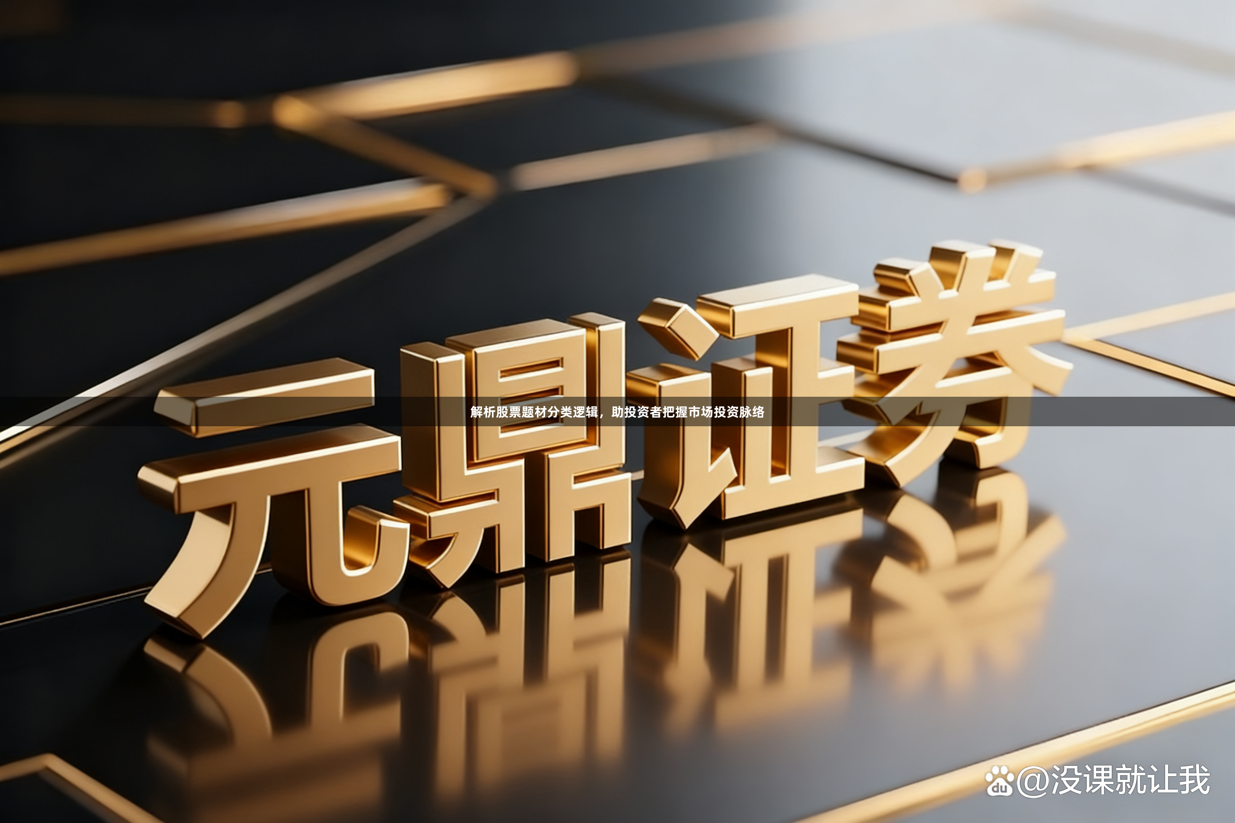 解析股票题材分类逻辑，助投资者把握市场投资脉络