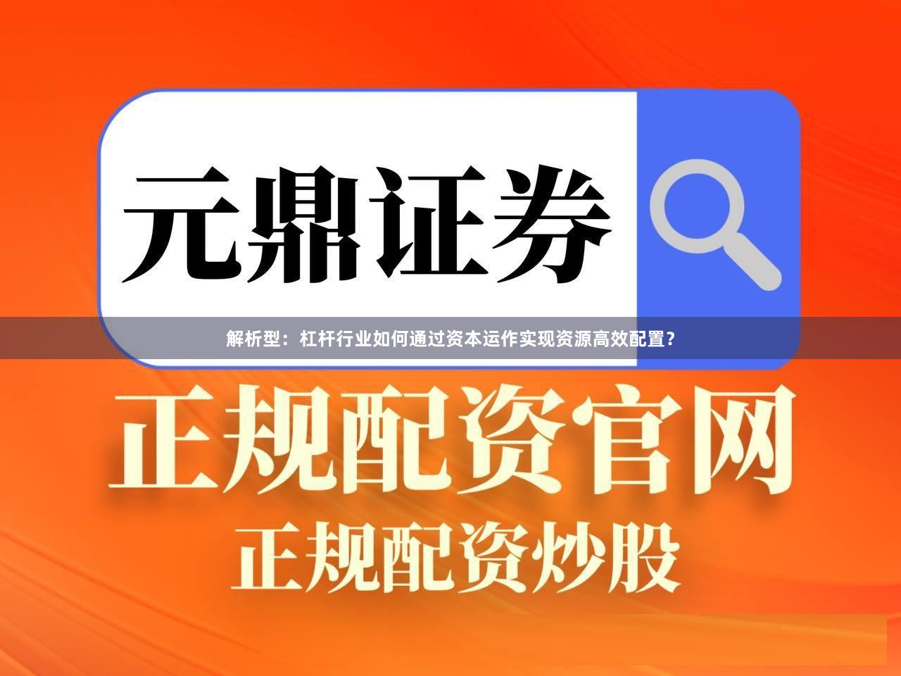 解析型：杠杆行业如何通过资本运作实现资源高效配置？