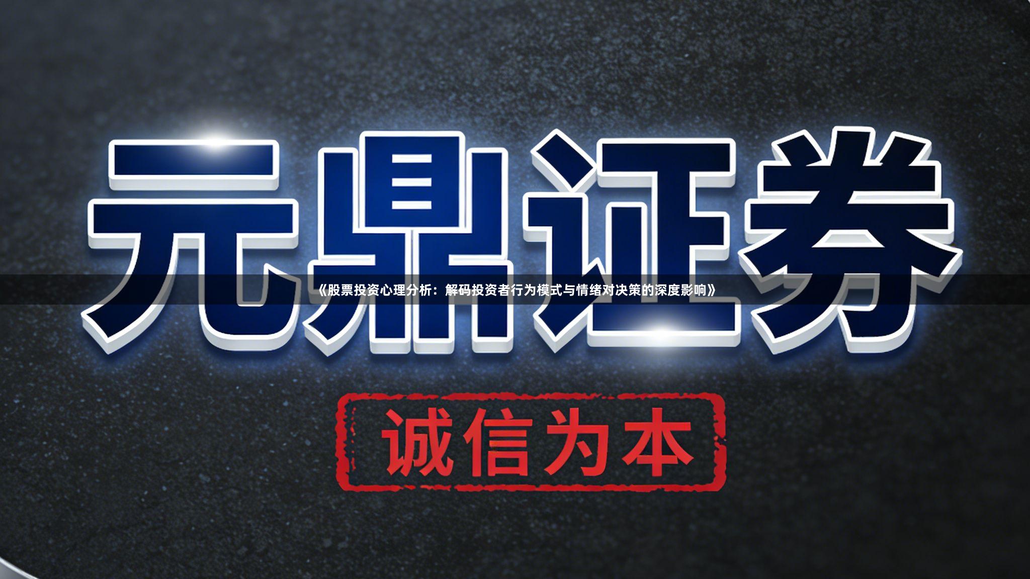 《股票投资心理分析：解码投资者行为模式与情绪对决策的深度影响》