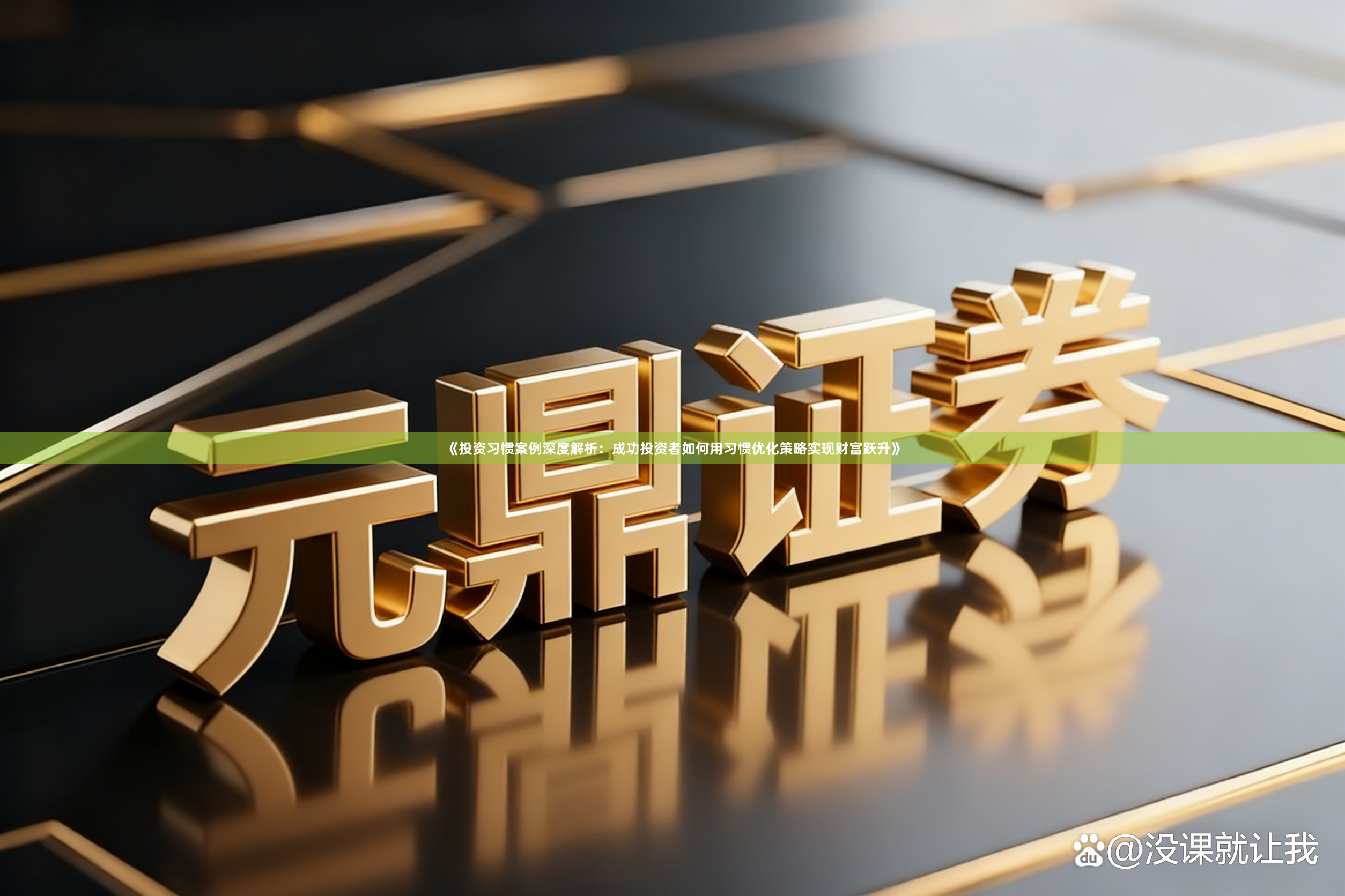 《投资习惯案例深度解析：成功投资者如何用习惯优化策略实现财富跃升》