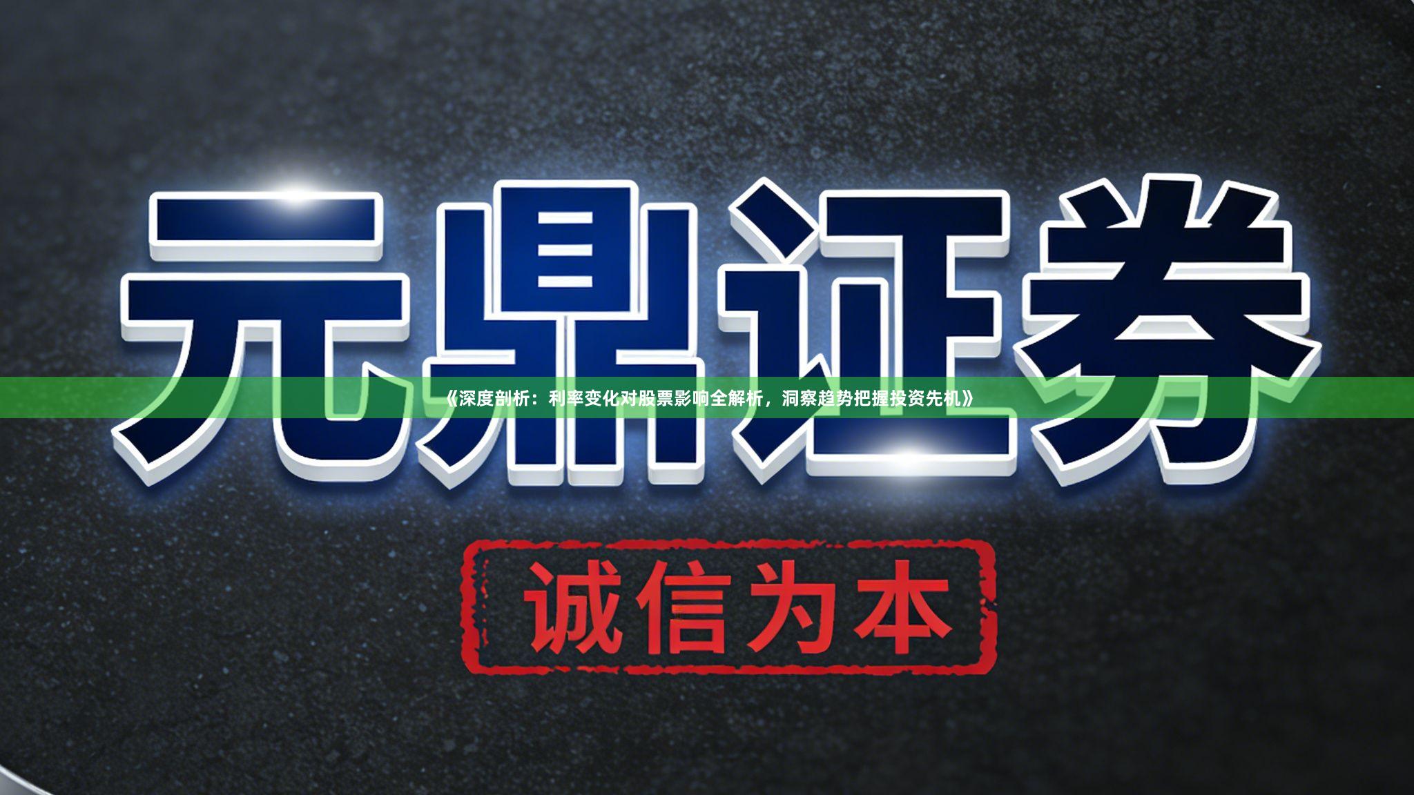 《深度剖析：利率变化对股票影响全解析，洞察趋势把握投资先机》