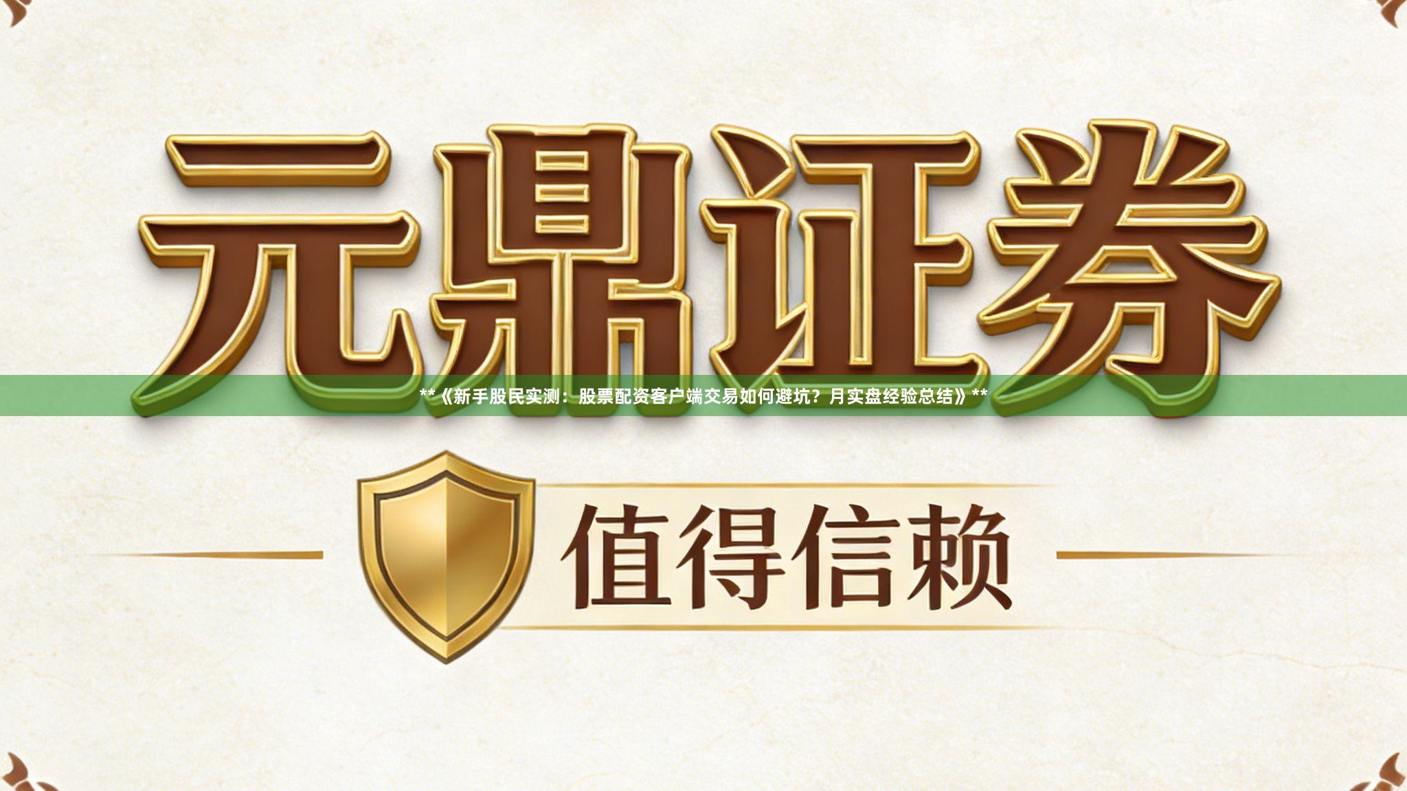 **《新手股民实测：股票配资客户端交易如何避坑？月实盘经验总结》**