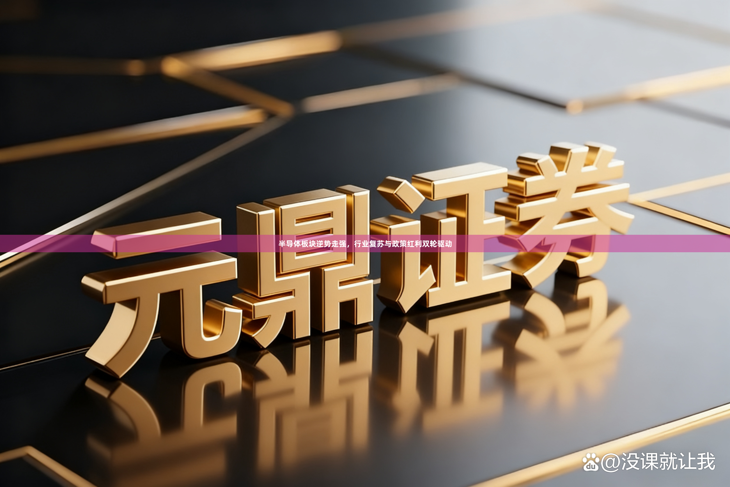 半导体板块逆势走强，行业复苏与政策红利双轮驱动