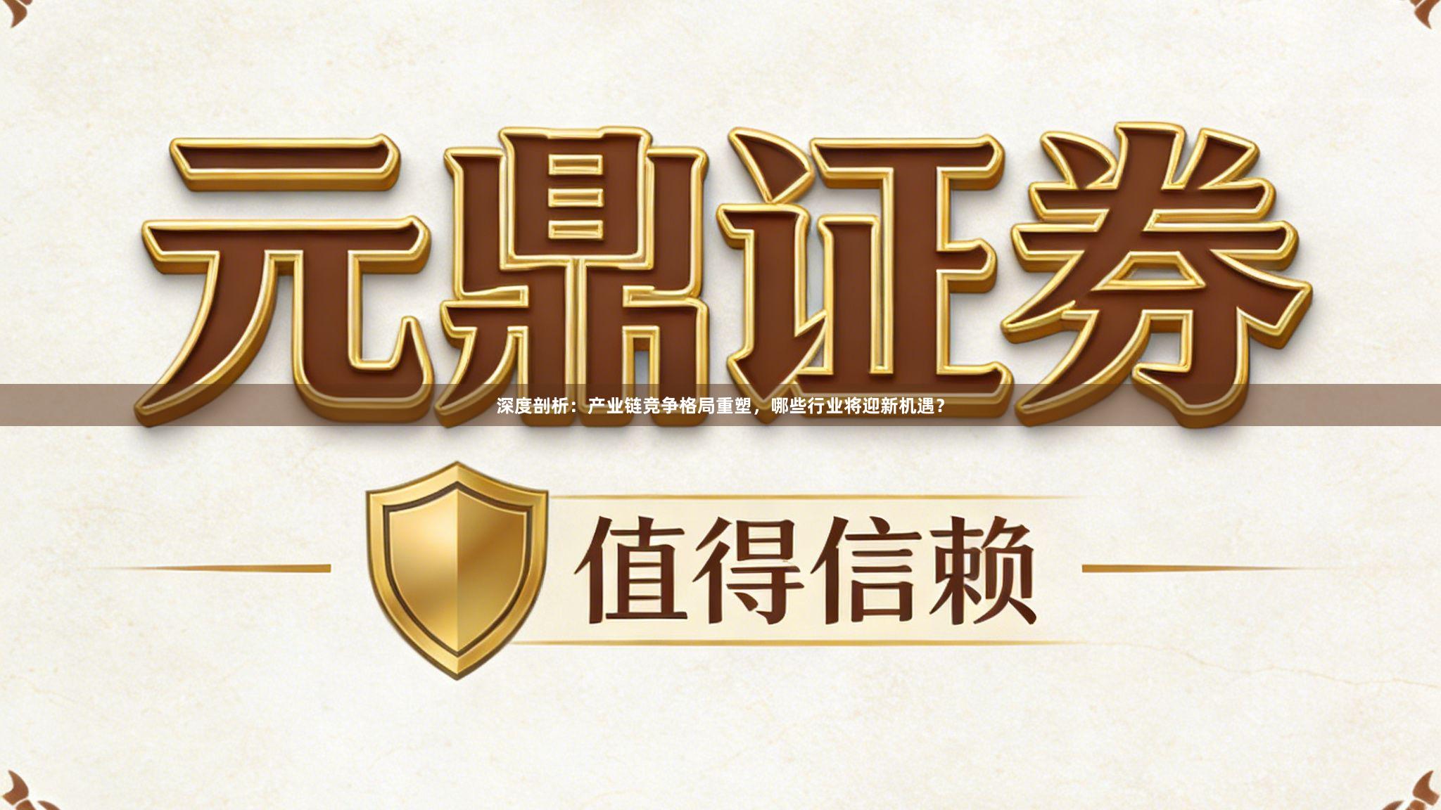 深度剖析：产业链竞争格局重塑，哪些行业将迎新机遇？