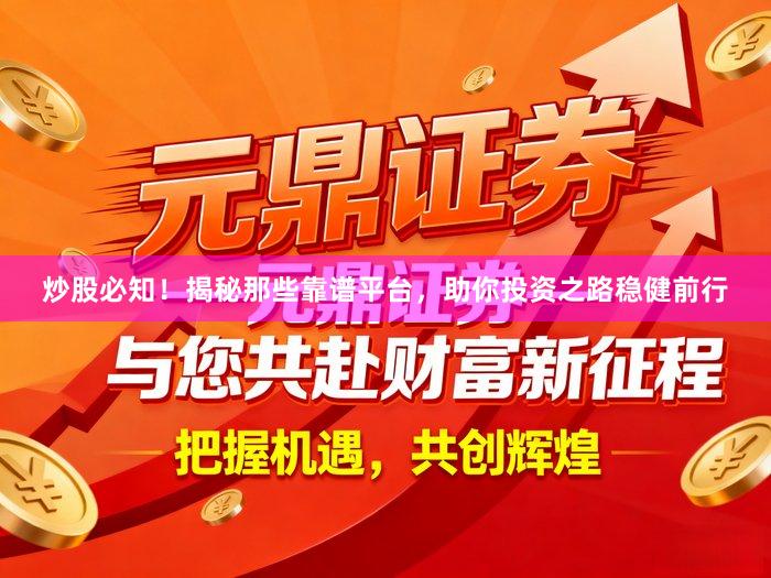 炒股必知！揭秘那些靠谱平台，助你投资之路稳健前行