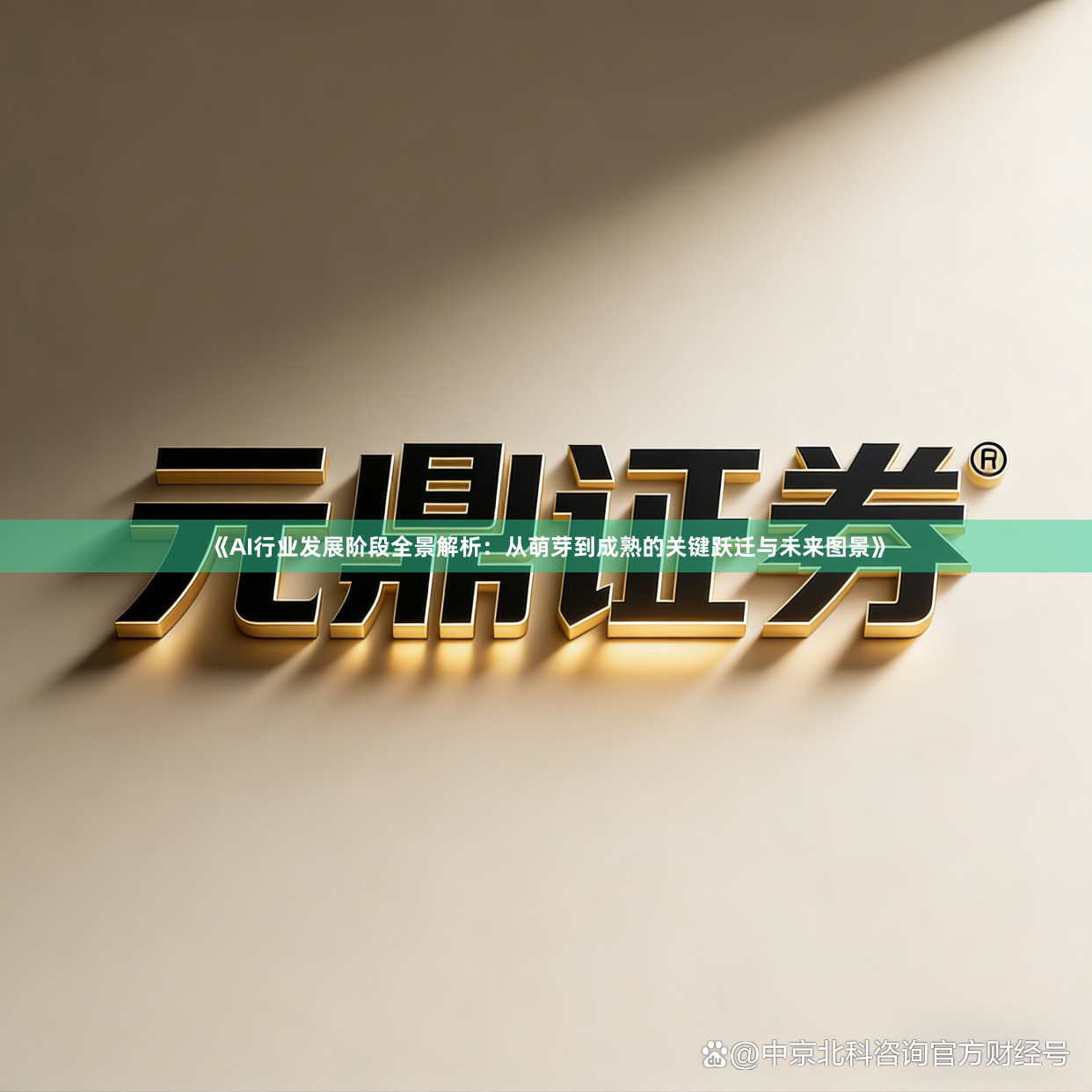 《AI行业发展阶段全景解析：从萌芽到成熟的关键跃迁与未来图景》
