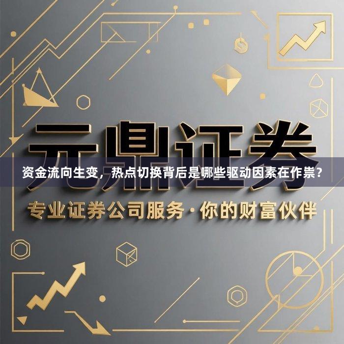 资金流向生变，热点切换背后是哪些驱动因素在作祟？