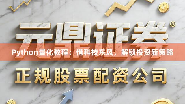 Python量化教程：借科技东风，解锁投资新策略