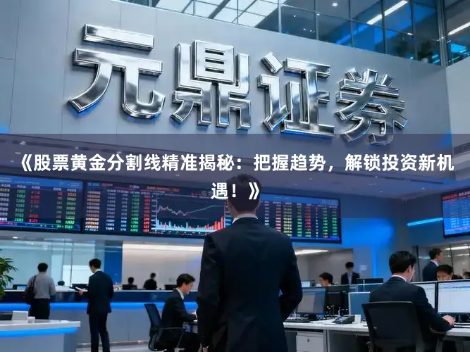 《股票黄金分割线精准揭秘：把握趋势，解锁投资新机遇！》