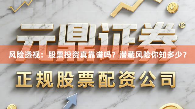 风险透视：股票投资真靠谱吗？潜藏风险你知多少？