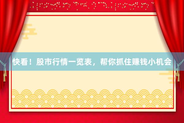 快看！股市行情一览表，帮你抓住赚钱小机会