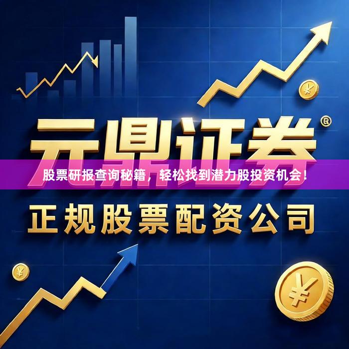 股票研报查询秘籍，轻松找到潜力股投资机会！