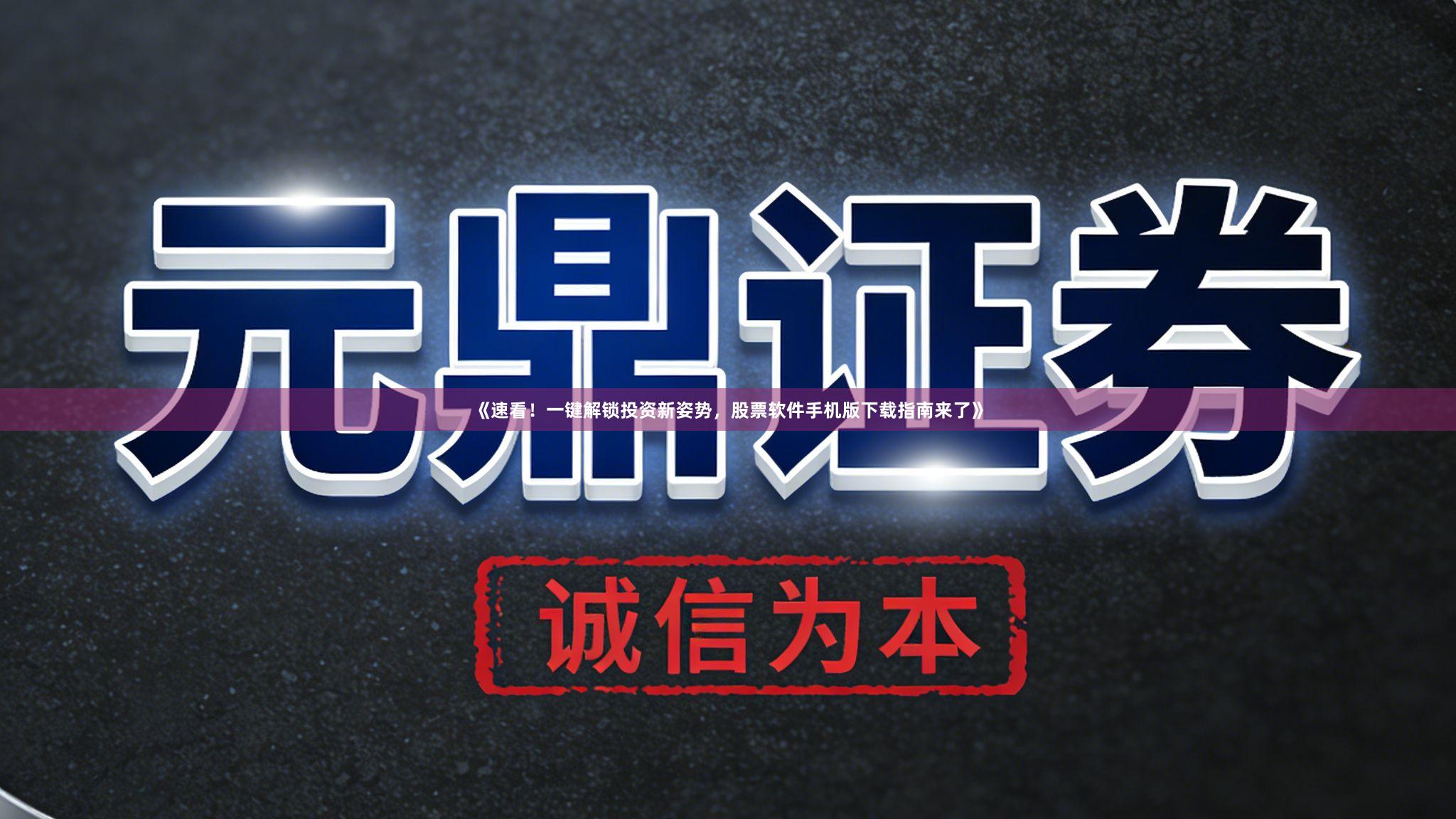 《速看！一键解锁投资新姿势，股票软件手机版下载指南来了》