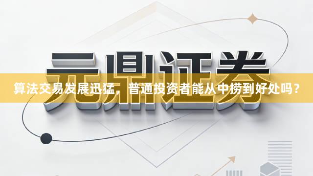 算法交易发展迅猛，普通投资者能从中捞到好处吗？